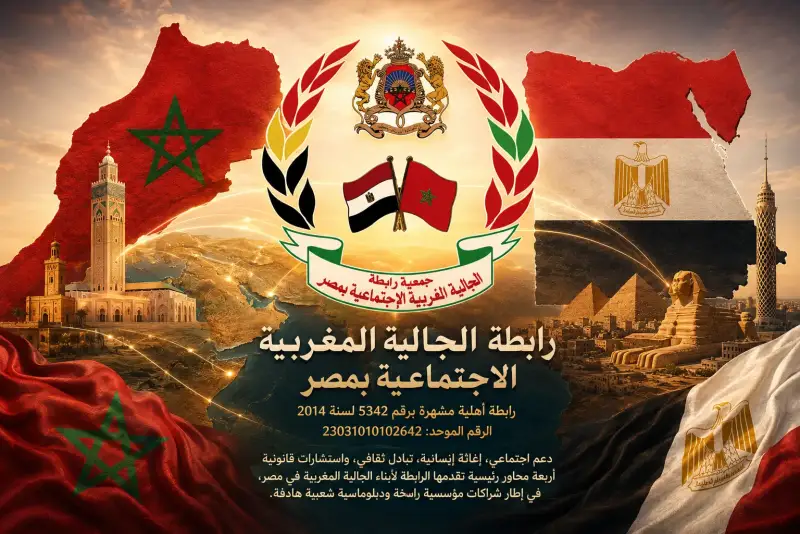 رابطة الجالية المغربية الاجتماعية بمصر