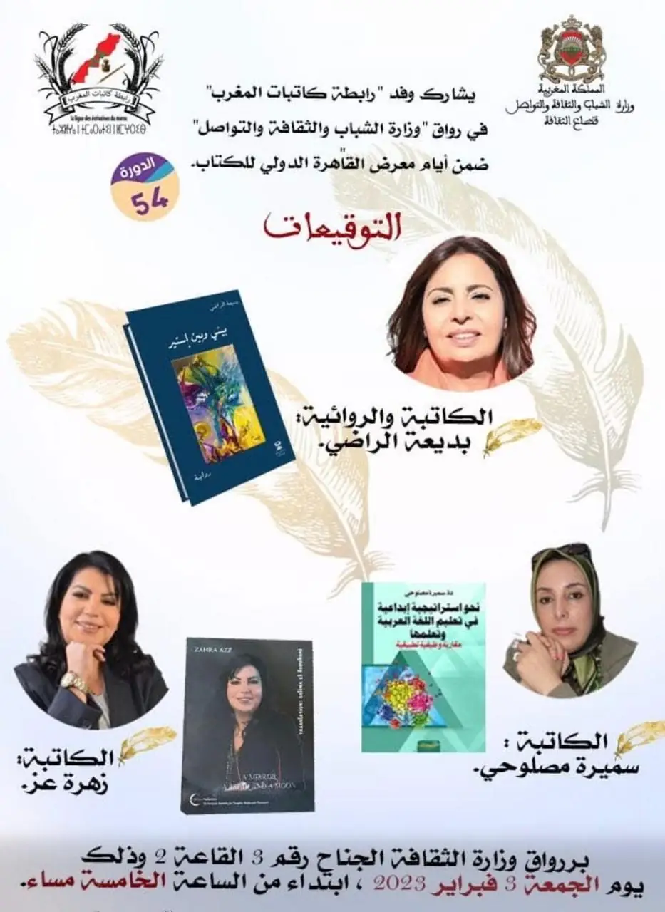 المعرض الدولي للكتاب بالقاهرة: الثقافة المغربية في محفل عالمي — 7